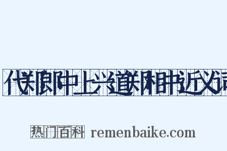 代郑郎中上兴道郑相书近义词是什么意思的图片